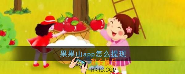果果山app怎么提现_果果山提现方法介绍