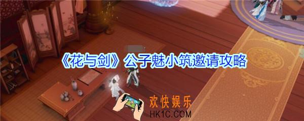 花与剑公子魅怎么邀请入住_花与剑公子魅小筑邀请攻略