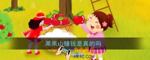 果果山赚钱是真的吗_果果山能提现吗