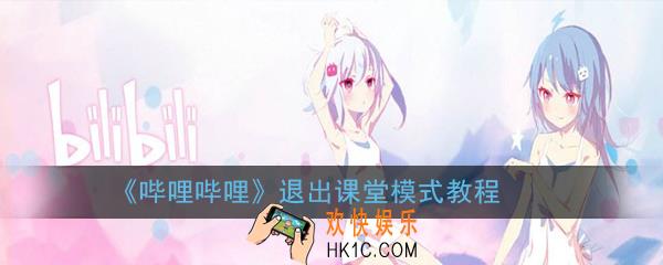 哔哩哔哩怎么退出课堂模式_退出课堂模式教程