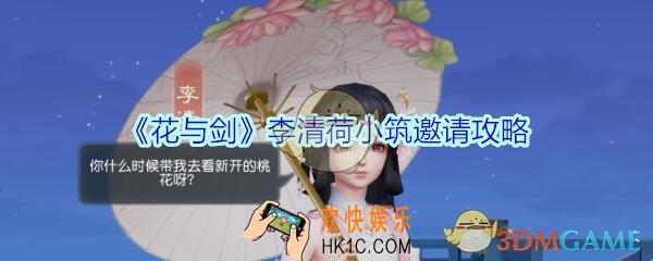 花与剑李清荷怎么邀请入住_花与剑李清荷小筑邀请攻略