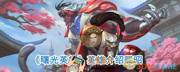 曙光英雄展昭厉害吗_曙光英雄展昭技能介绍