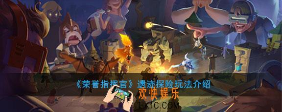 荣誉指挥官遗迹探险有什么用怎么玩_遗迹探险玩法及收益介绍