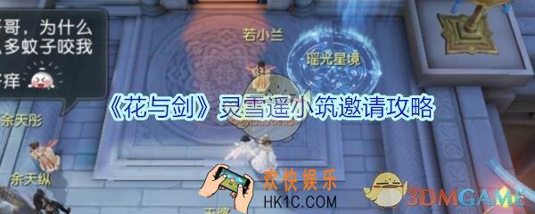 花与剑灵雪遥怎么邀请入住_花与剑灵雪遥小筑邀请攻略