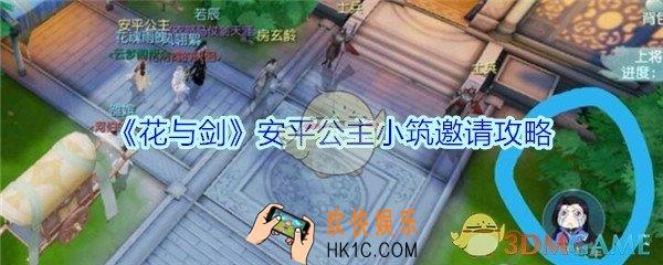 花与剑安平公主怎么邀请入住_花与剑安平公主小筑邀请攻略