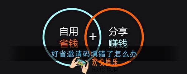 好省邀请码填错了怎么办_好省邀请码可以改吗