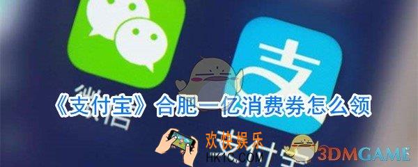 合肥一亿消费券在哪领取_支付宝一亿消费券领取方法