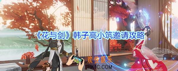 花与剑韩子高怎么邀请入住_花与剑韩子高小筑邀请攻略
