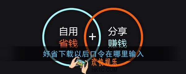 好省下载以后口令在哪里输入_好省邀请口令填写方法