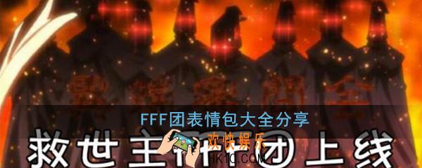 FFF团表情包大全分享_fff团烧死情侣图片表情包高清无水印汇总一览