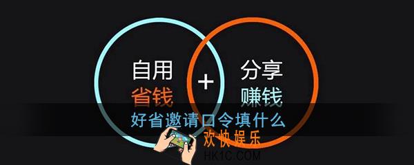 好省邀请口令填什么_好省邀请码大全