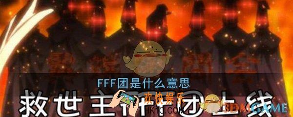 FFF团是什么意思_FFF团二次元名词解释详细介绍