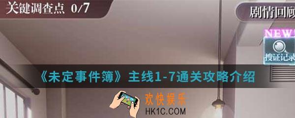 未定事件簿主线1