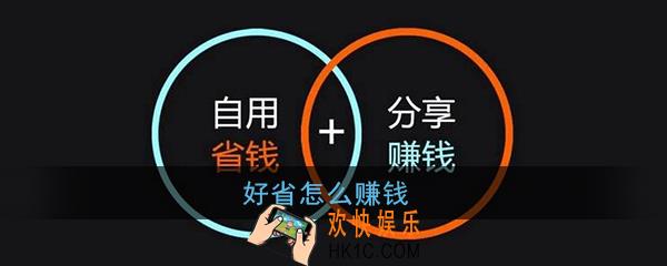 好省怎么赚钱_好省app赚钱方法