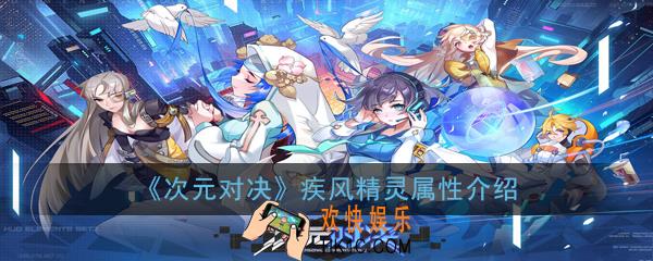 次元对决疾风精灵怎么样_疾风精灵属性介绍