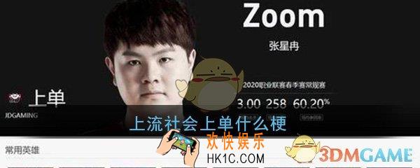 上流社会上单什么梗_JDG上单Zoom上流社会梗详细介绍