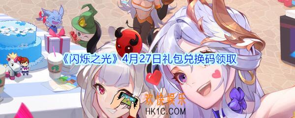 闪烁之光4月27日礼包兑换码领取_闪烁之光兑换码在哪领最新