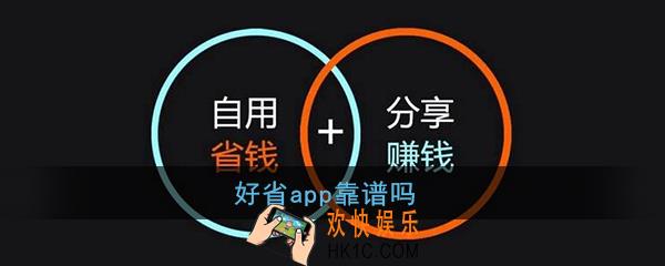 好省app靠谱吗_好省app是正规的吗
