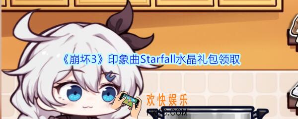 崩坏3手游印象曲Starfall水晶礼包哪里领_CDK礼包激活码领取地址2020