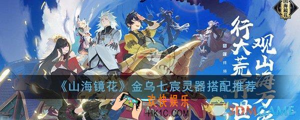山海镜花手游金乌七宸灵器怎么搭_金乌七宸灵器搭配选择推荐