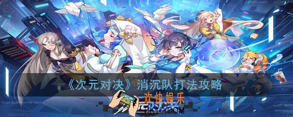 次元对决消沉队人物怎么选择_消沉队打法攻略