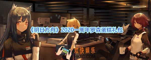 明日方舟一周年罗森蛋糕礼包领取2020_明日方舟兑换码在哪里输入