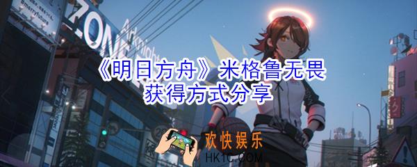 明日方舟米格鲁无畏怎么获得_米格鲁无畏获得方式分享