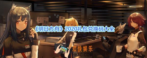 明日方舟礼包兑换码大全2020_明日方舟礼包码在哪里输入