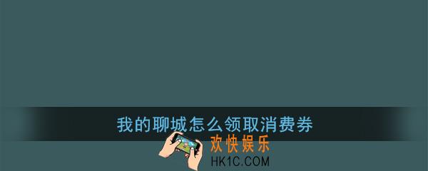 我的聊城怎么领取消费券_我的聊城消费券领取方法