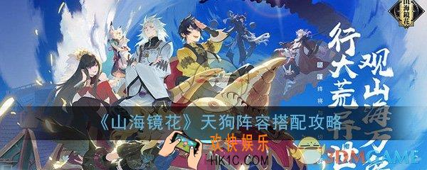 山海镜花天狗阵容怎么搭配_天狗阵容搭配选择推荐攻略