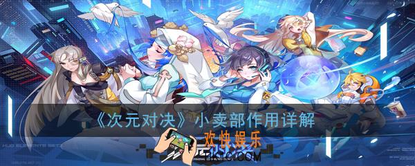 次元对决小卖部有什么用_小卖部作用详解