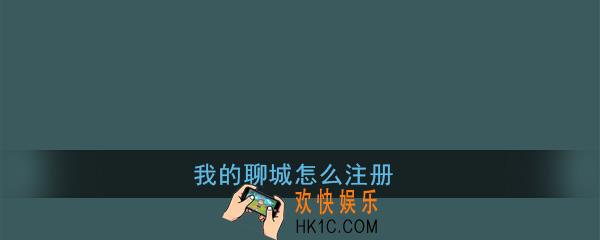 我的聊城怎么注册_我的聊城app注册方法介绍