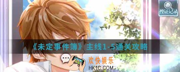 未定事件簿主线1