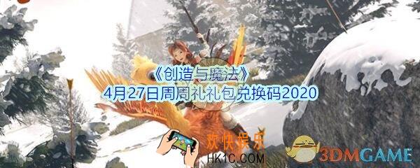 创造与魔法4月27日周周礼礼包兑换码2020_创魔礼包兑换码在哪里最新