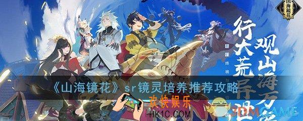 山海镜花sr镜灵比较哪个好_sr镜灵选择培养推荐攻略