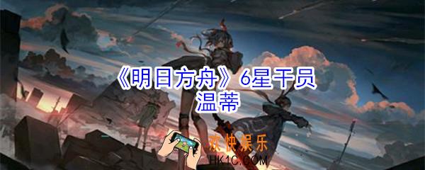 明日方舟温蒂怎么样_6星干员温蒂技能介绍