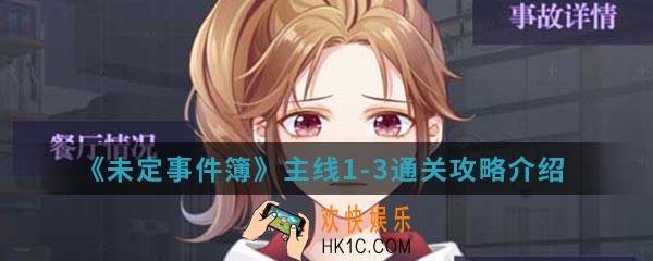 未定事件簿主线1