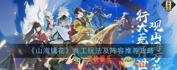 山海镜花共工怎么玩_共工玩法技巧阵容搭配推荐攻略