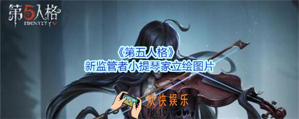 第五人格小提琴家安东尼奥立绘图片_新监管者小提琴家三视图