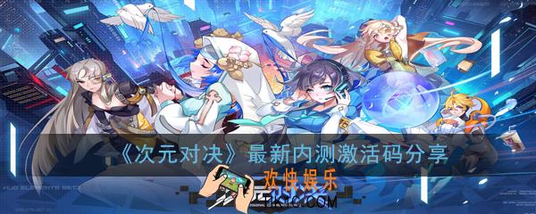 次元对决最新内测激活码是多少_最新内测激活码分享
