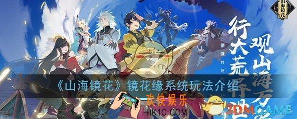 山海镜花手游镜花缘系统怎么玩_镜花缘系统玩法详细介绍