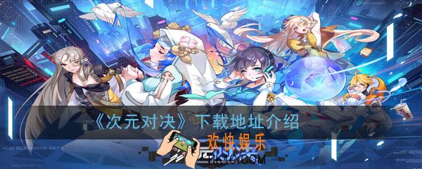 次元对决在哪下载_下载地址介绍