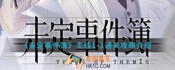 未定事件簿主线1
