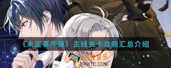 未定事件簿主线关卡怎么通关_主线关卡攻略汇总介绍