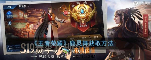 王者荣耀瑶遇见神鹿专属个性动作鹿灵舞怎么获得_鹿灵舞获取方法