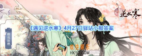 遇见逆水寒驿站小报4月27日答案攻略_4.27日每日一题最新四个线索