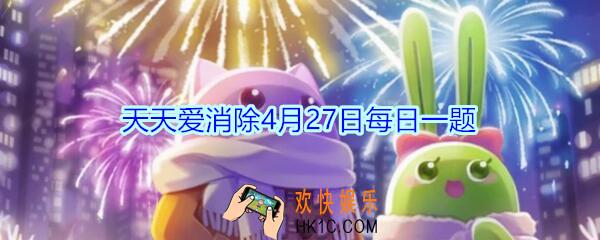天天爱消除4月27日每日一题2020_大雄的技能名称叫什么