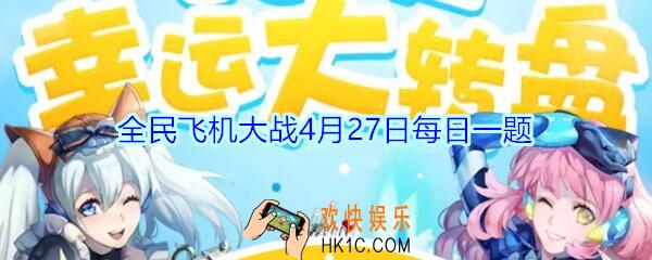 全民飞机大战4月27日每日一题答案2020_装备桃源生花笔，装备技能叫什么名字呢