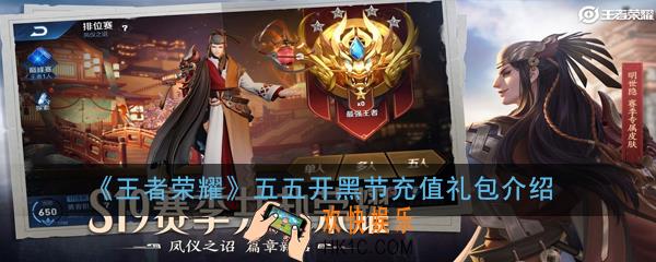 王者荣耀五五开黑节充值礼包有什么_五五开黑节充值礼包介绍