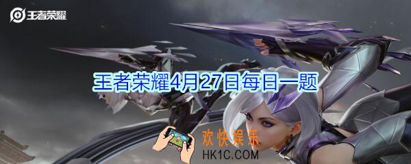 王者荣耀4月27日每日一题答案2020_瑶的新皮肤叫什么呢